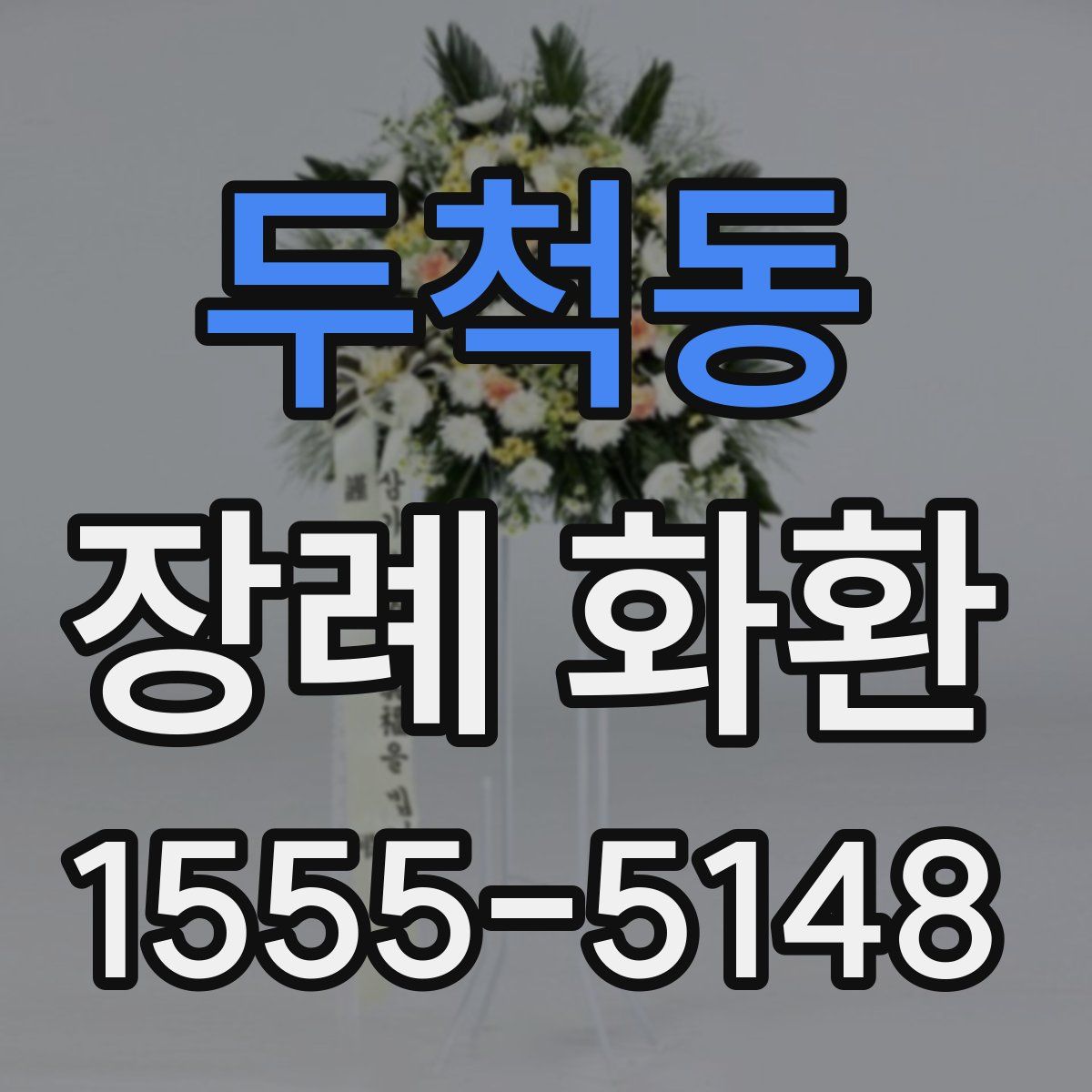 두척동 장례 화환