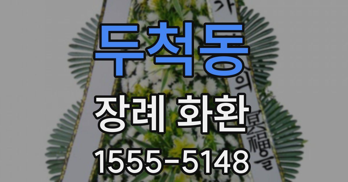 두척동 장례 화환