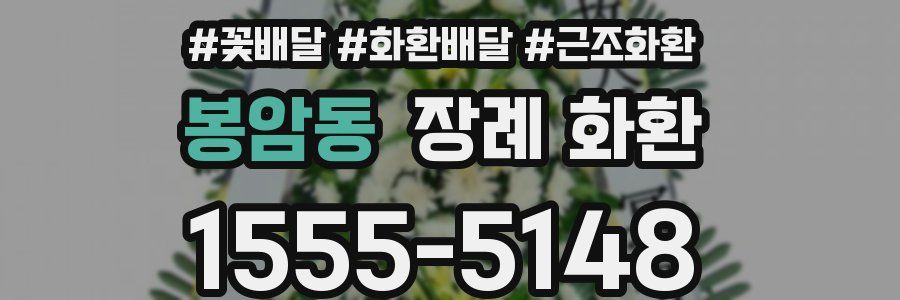 봉암동 장례 화환