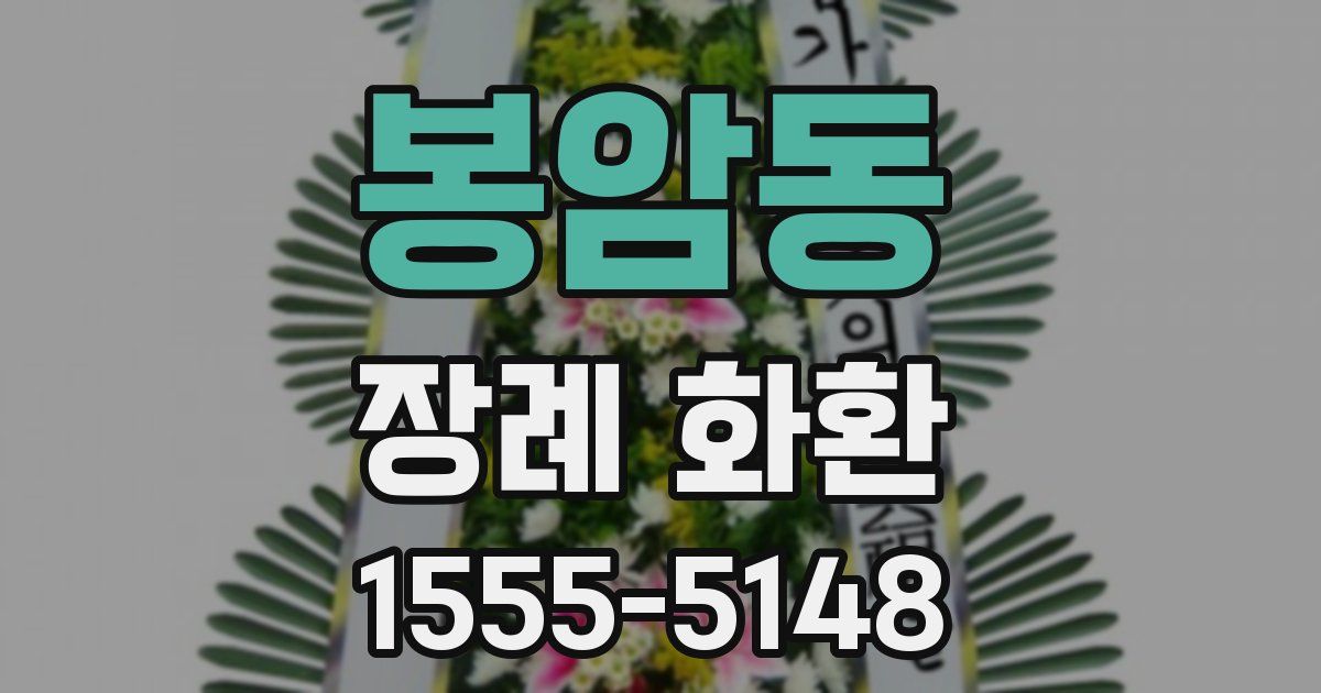봉암동 장례 화환