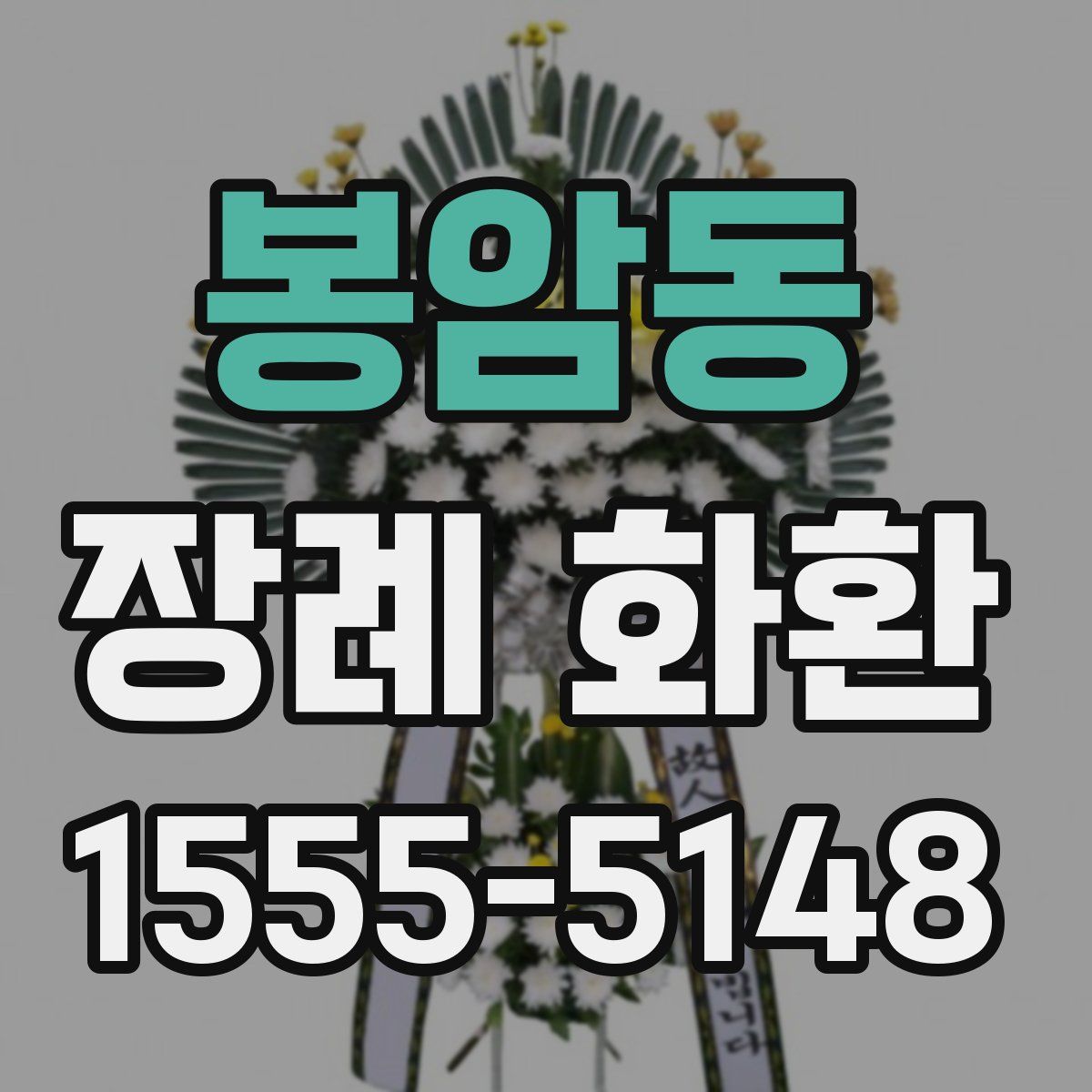 봉암동 장례 화환