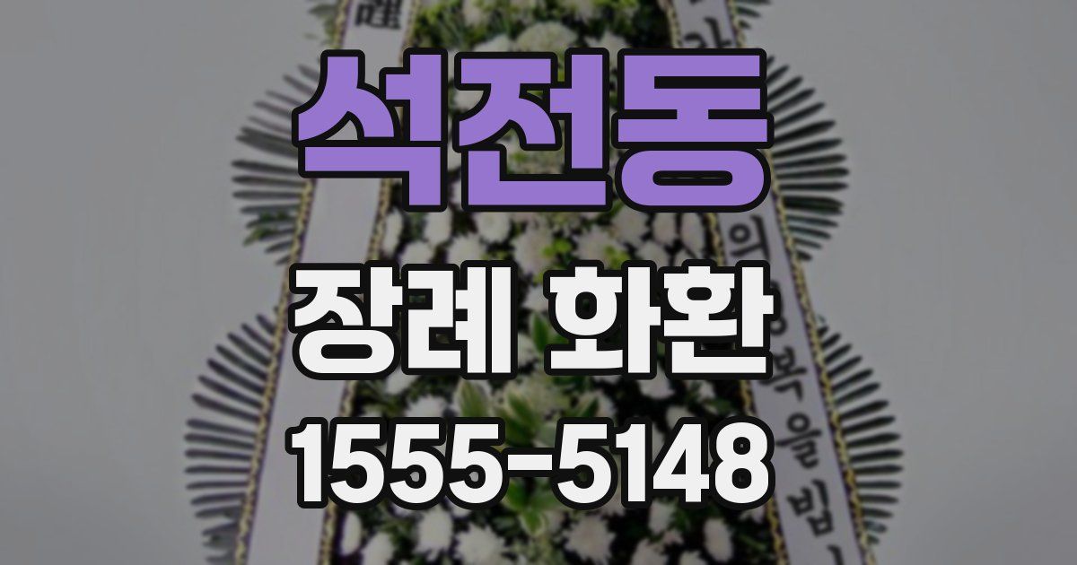 석전동 장례 화환