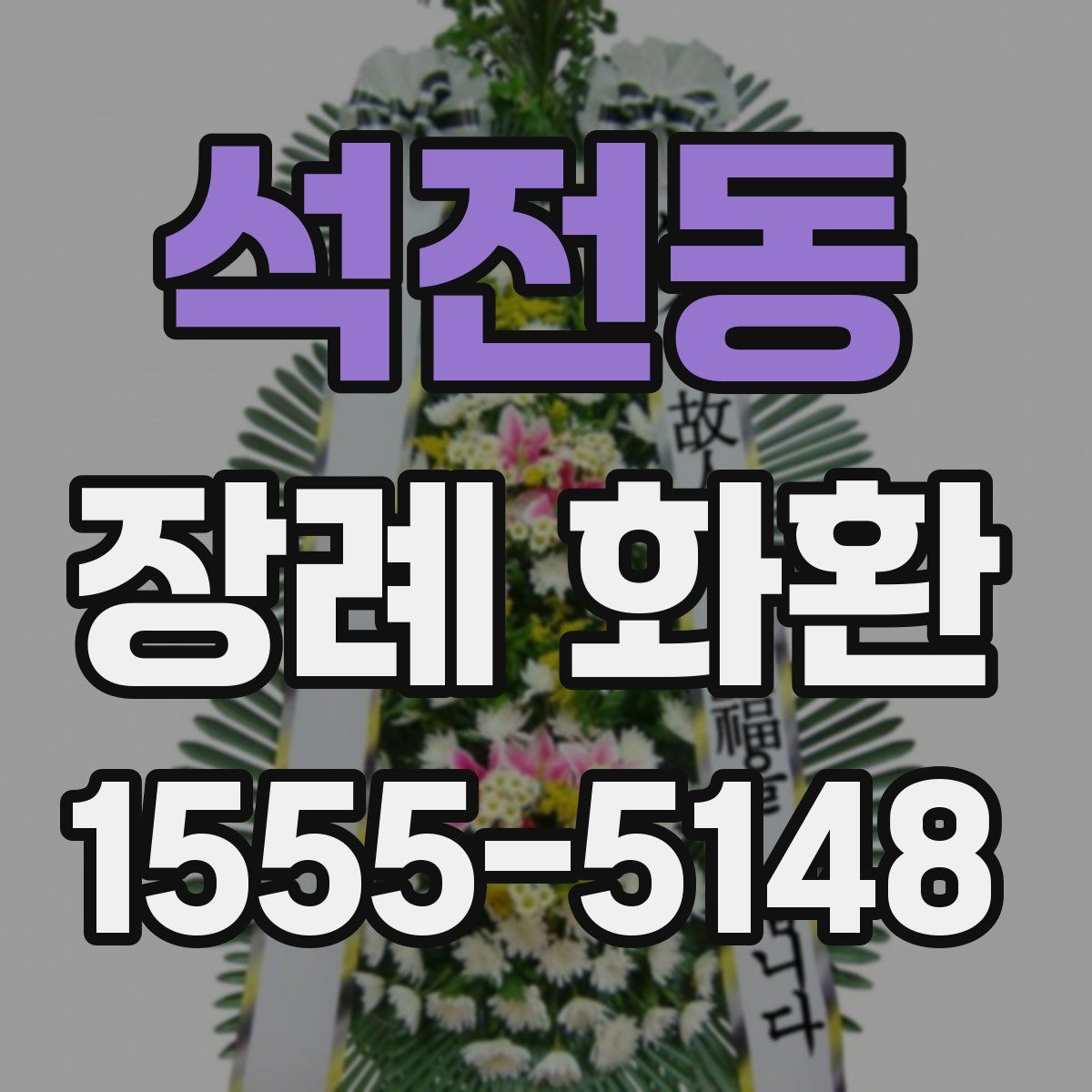 석전동 장례 화환