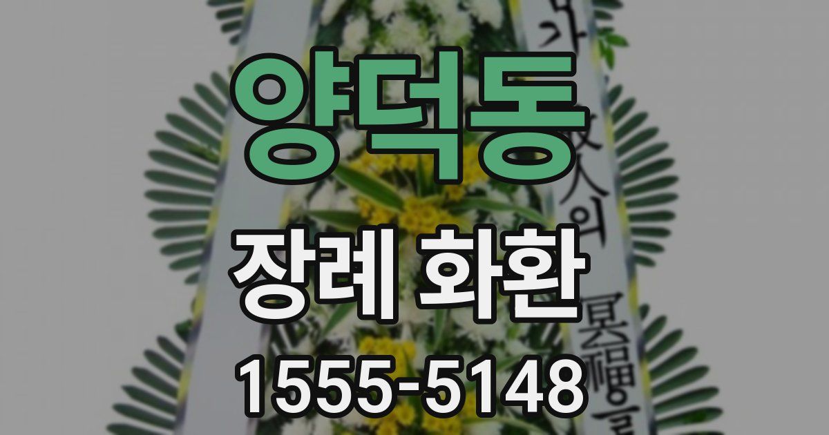 양덕동 장례 화환