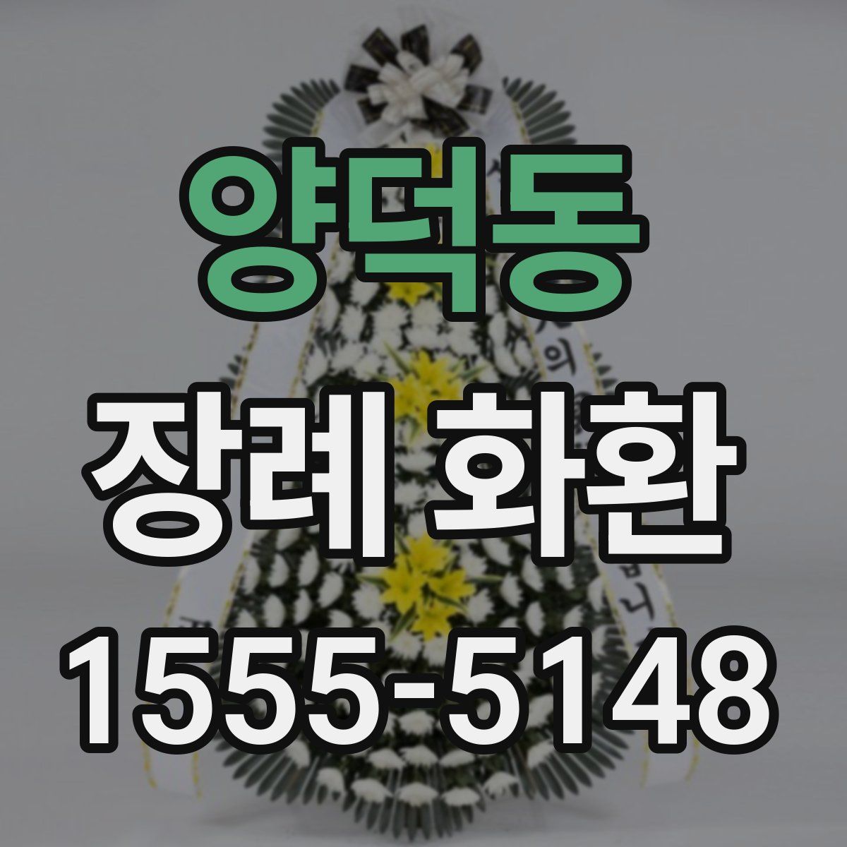 양덕동 장례 화환
