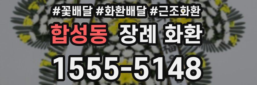 합성동 장례 화환