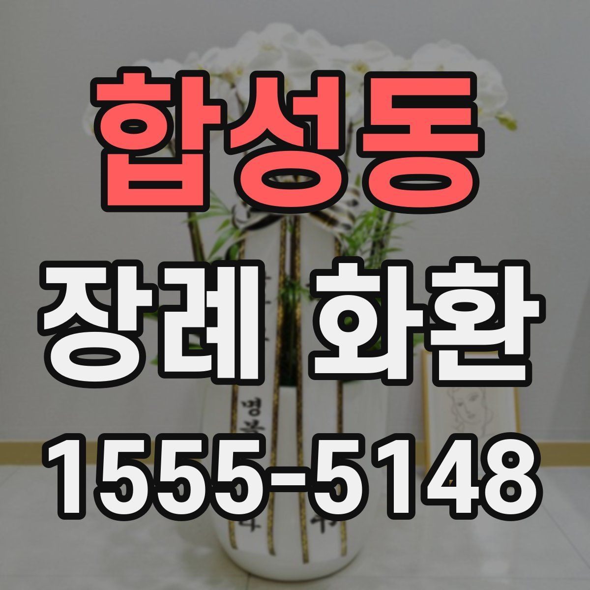 합성동 장례 화환
