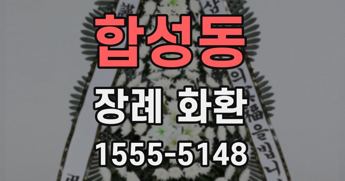 합성동 장례 화환