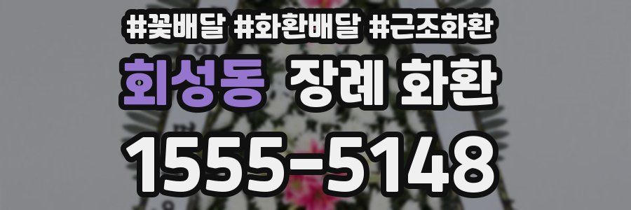 회성동 장례 화환
