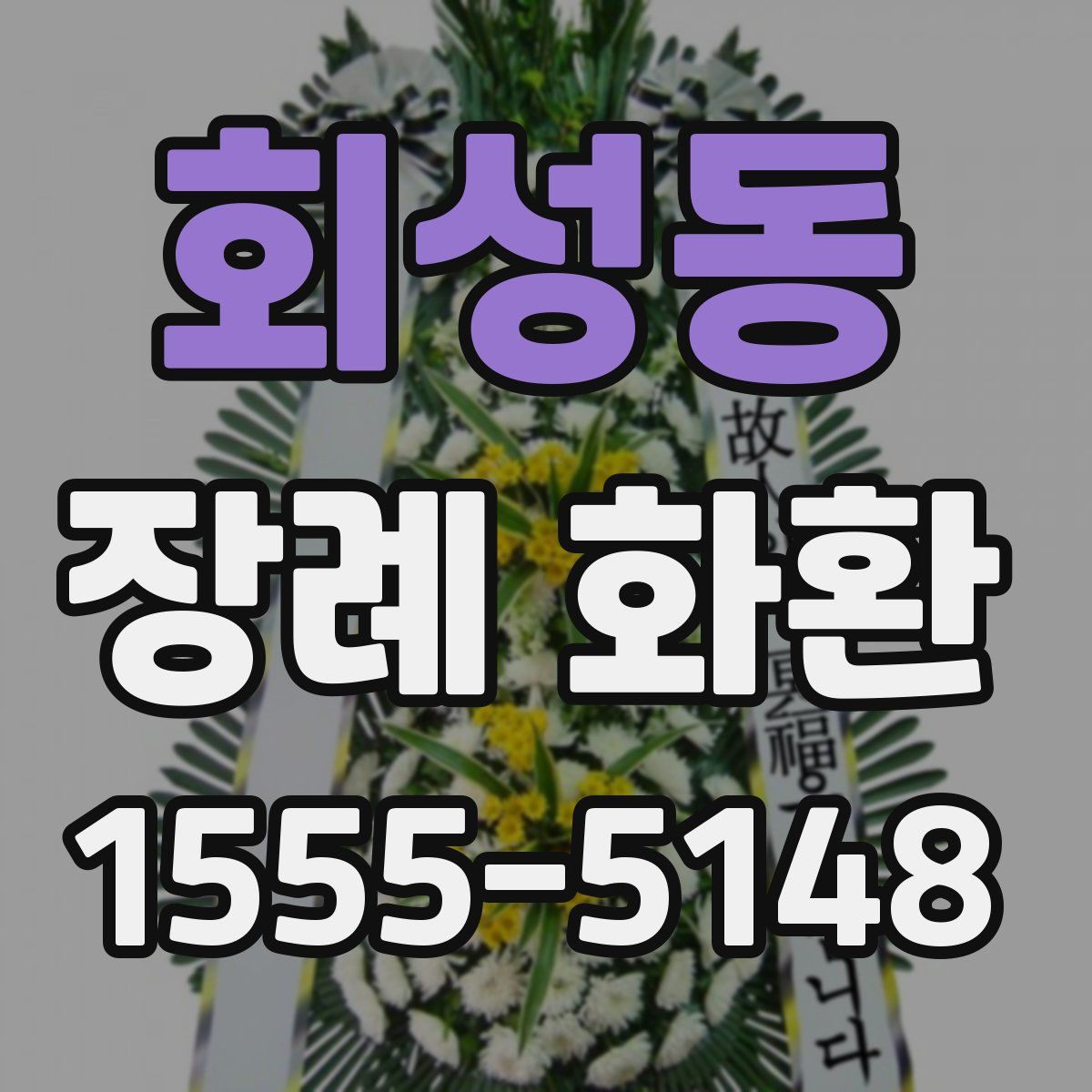 회성동 장례 화환