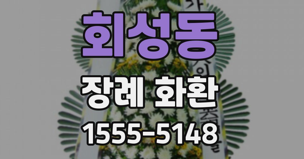 회성동 장례 화환