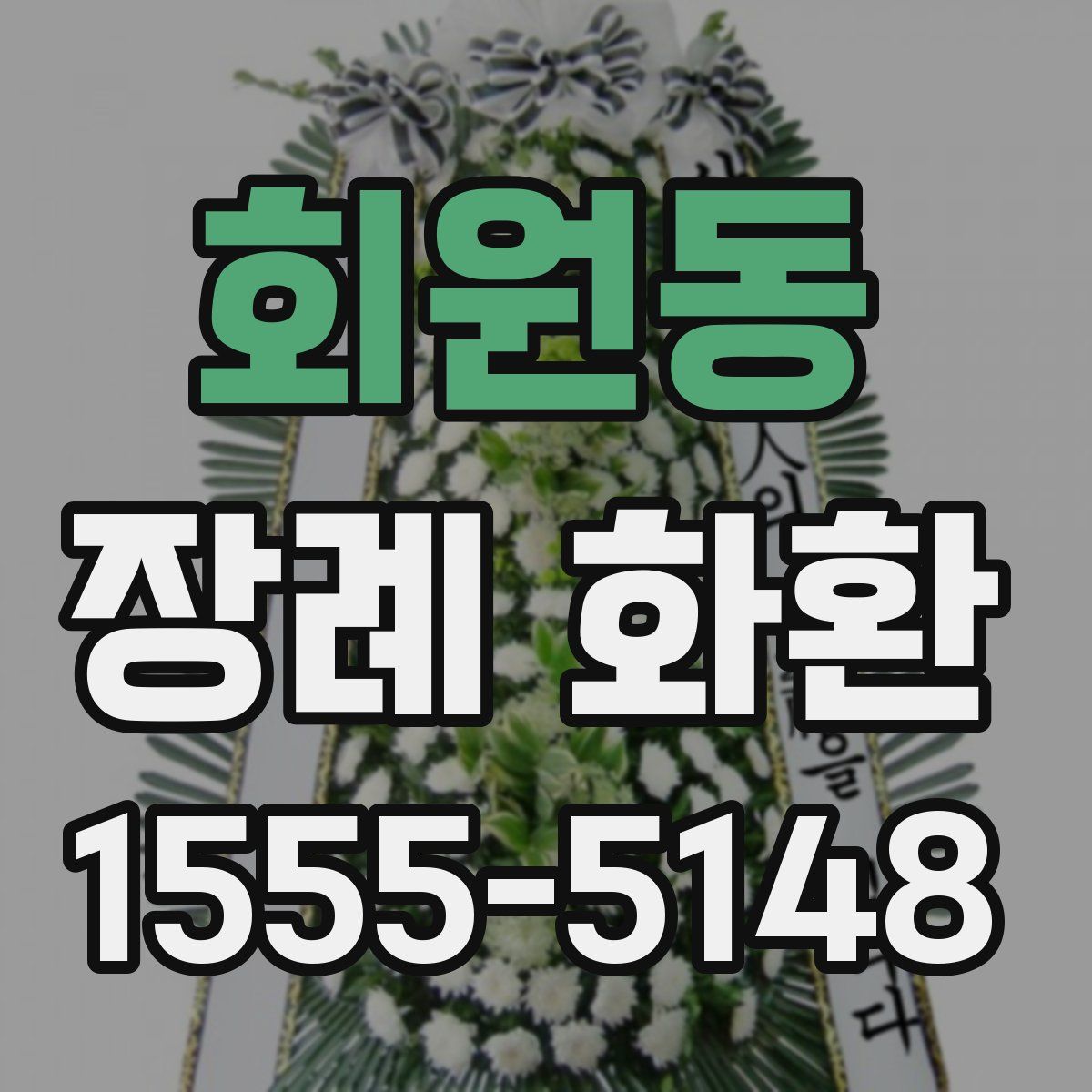 회원동 장례 화환