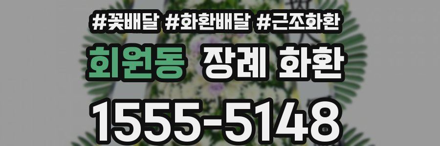 회원동 장례 화환