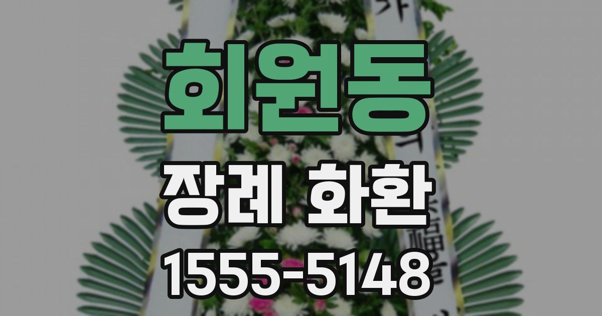 회원동 장례 화환