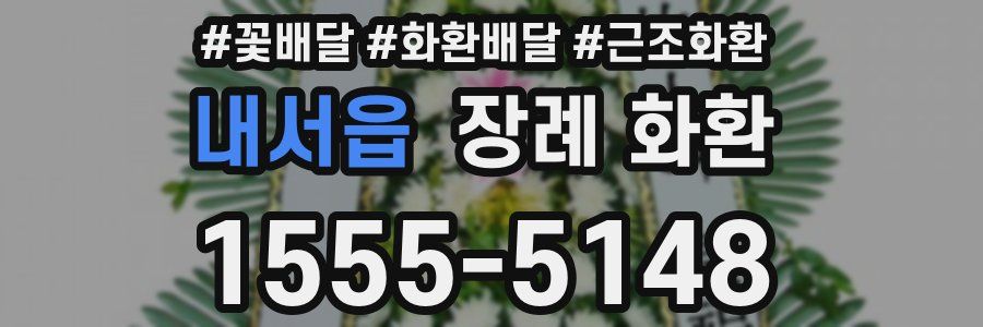 내서읍 장례 화환