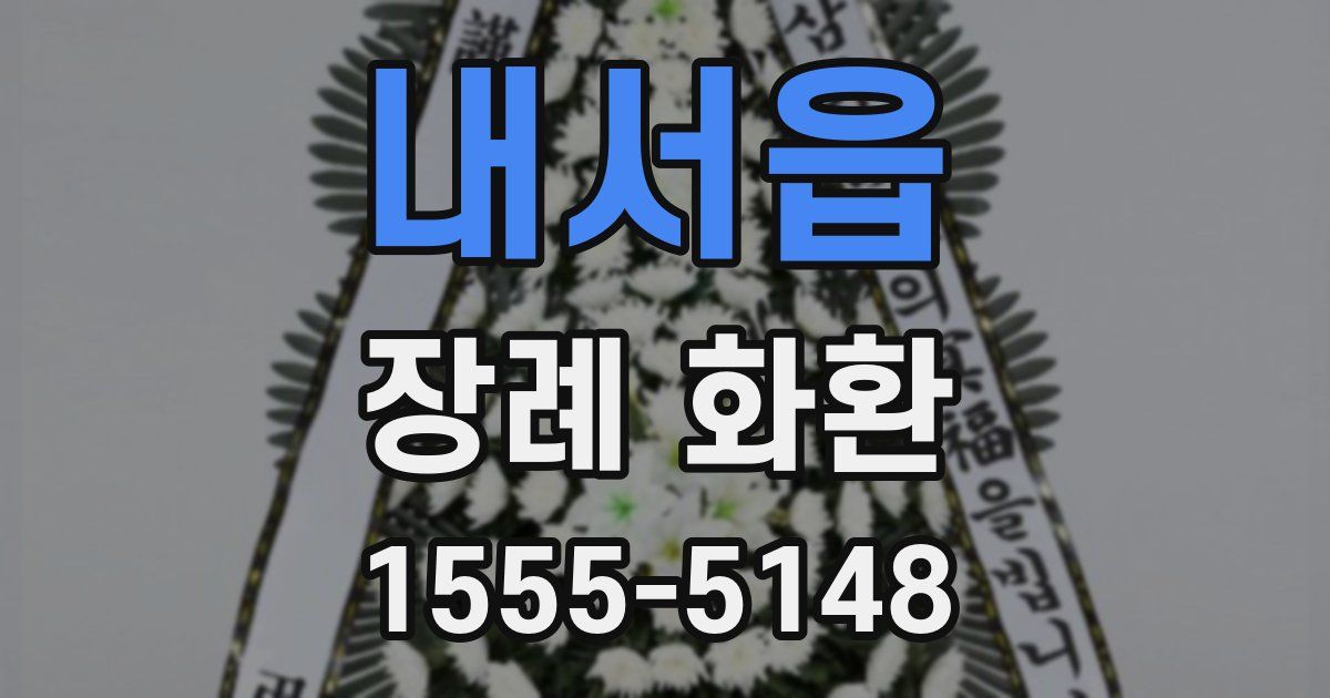 내서읍 장례 화환