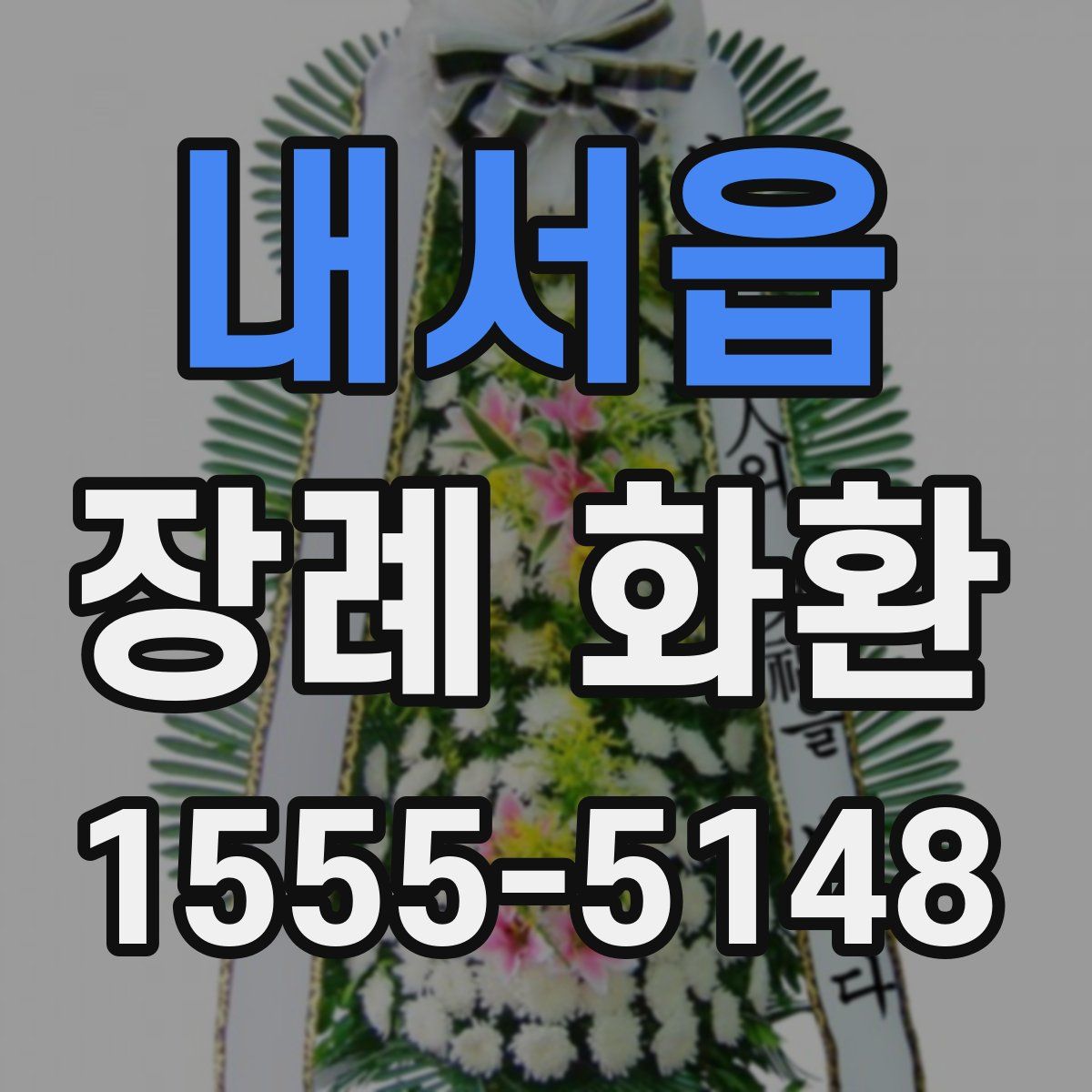 내서읍 장례 화환