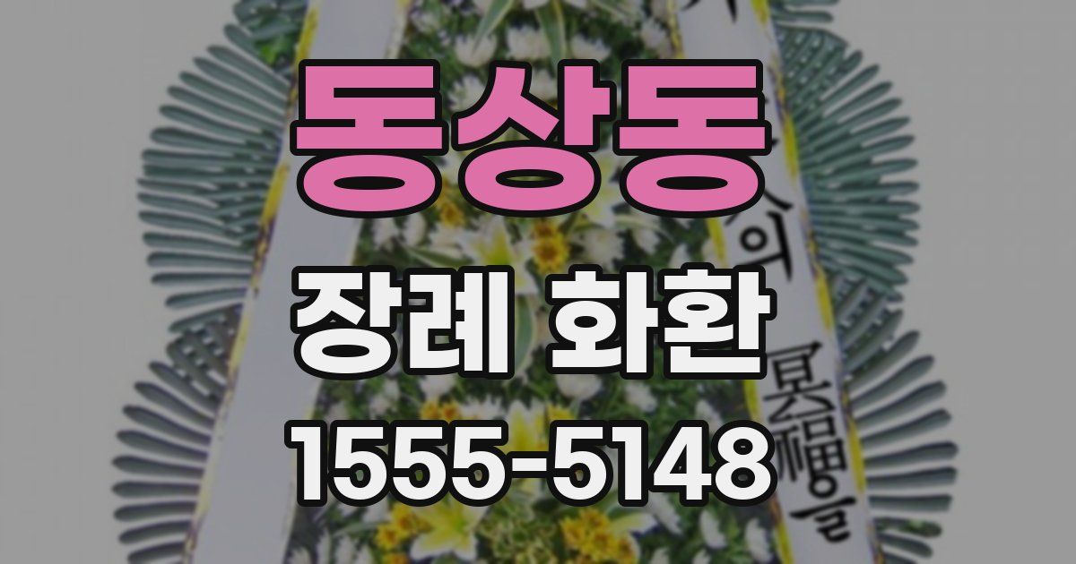 동상동 장례 화환