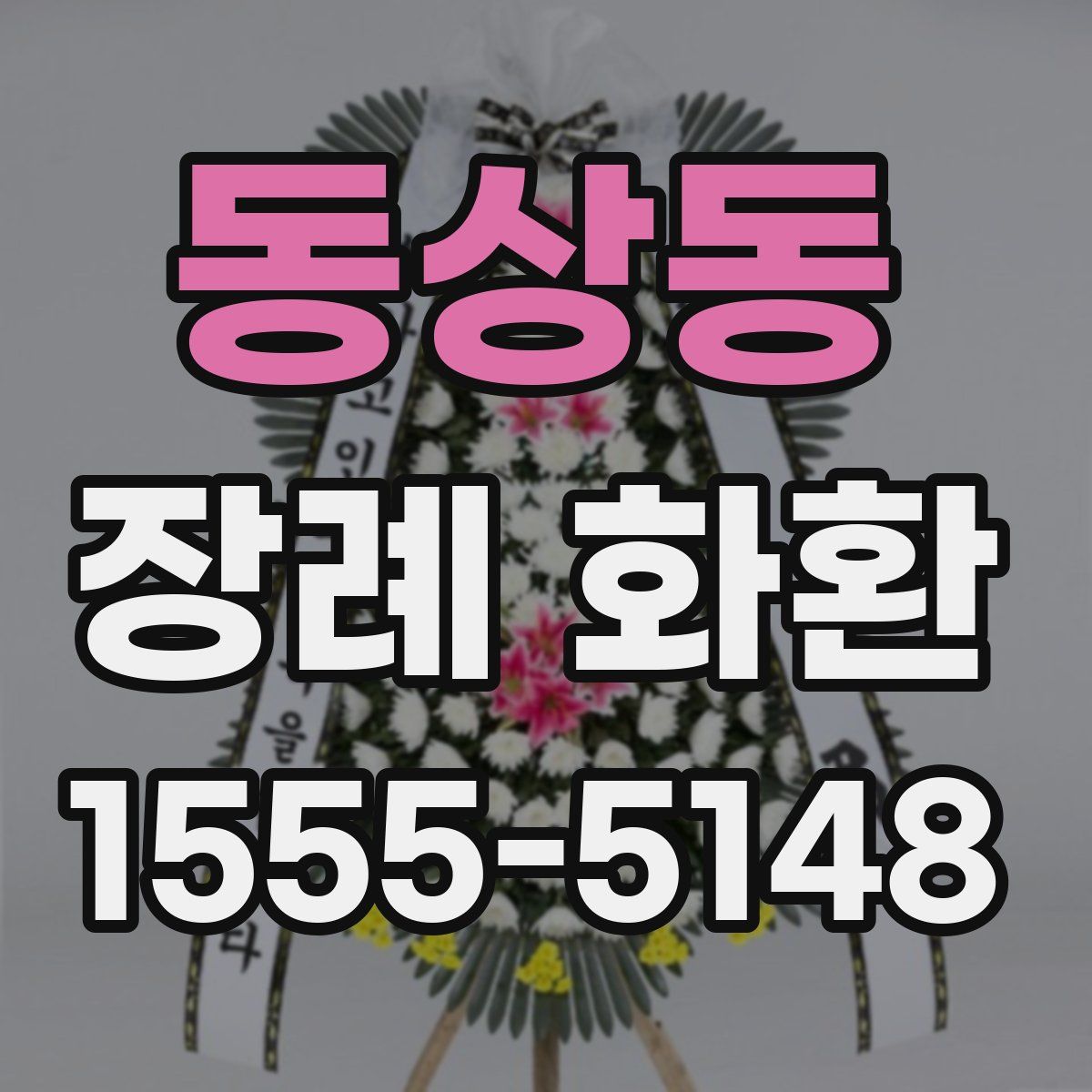 동상동 장례 화환