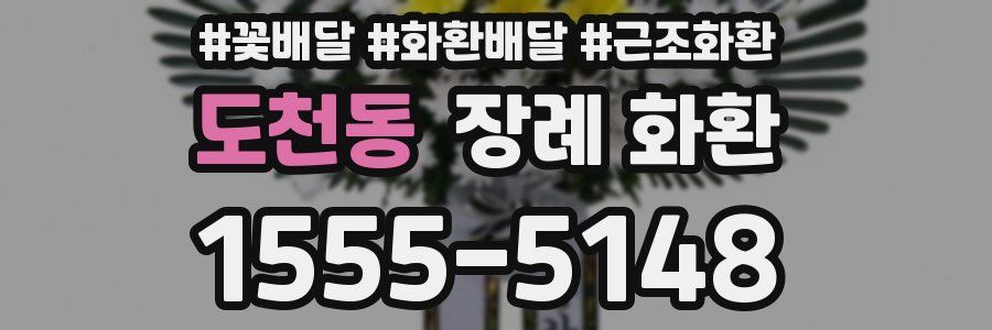도천동 장례 화환