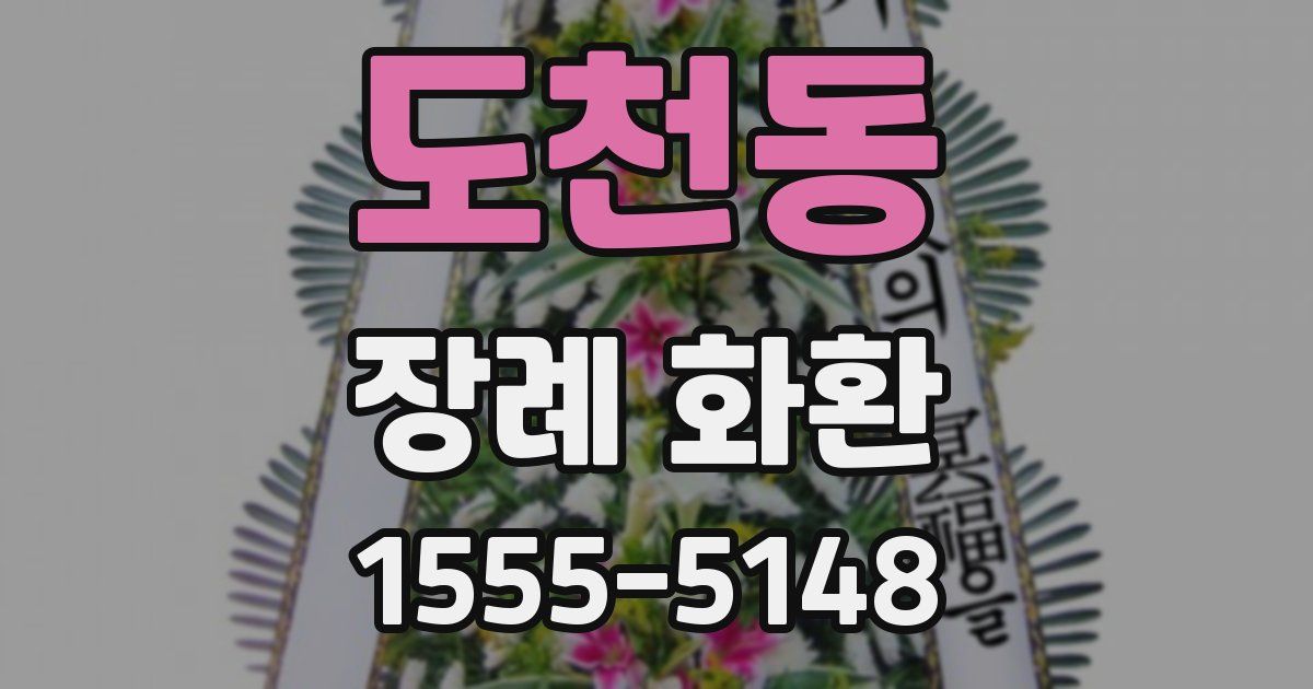 도천동 장례 화환
