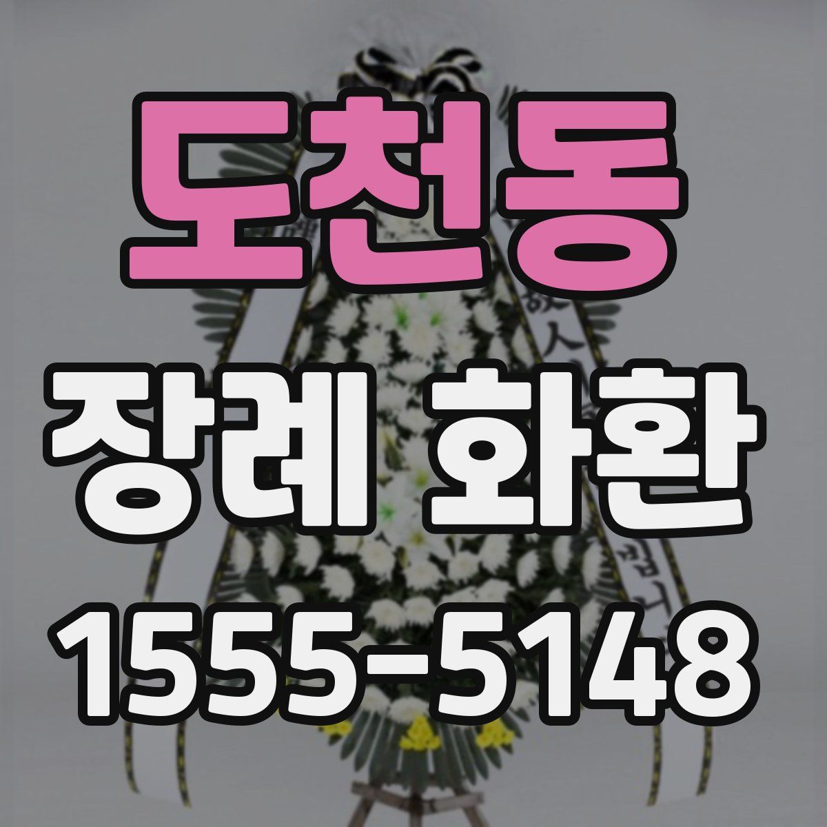 도천동 장례 화환