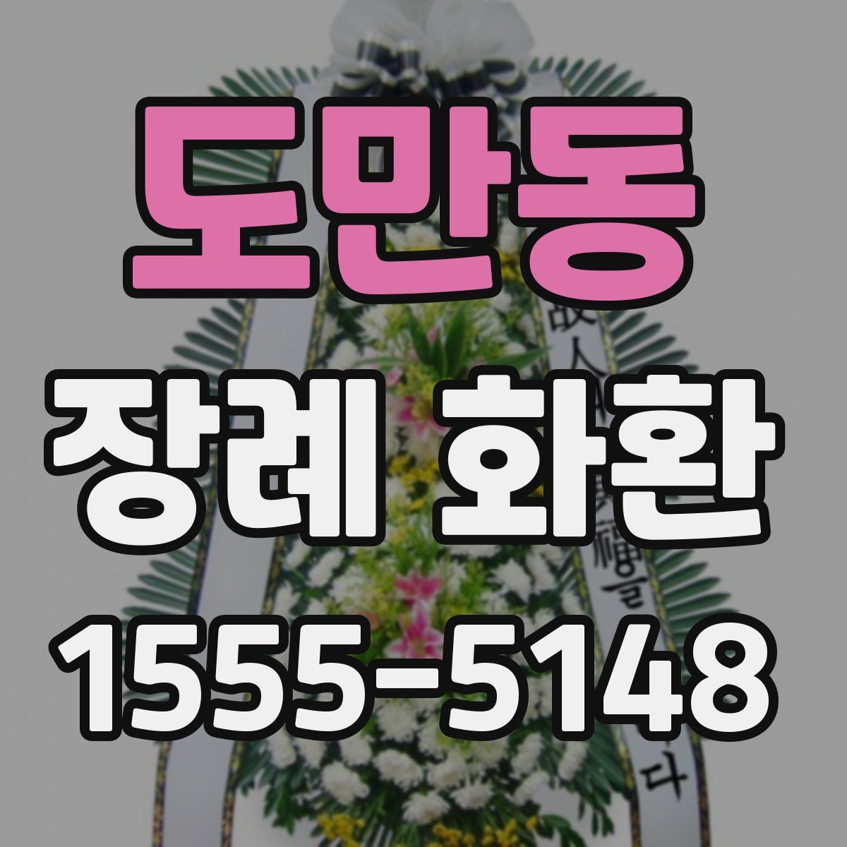 도만동 장례 화환