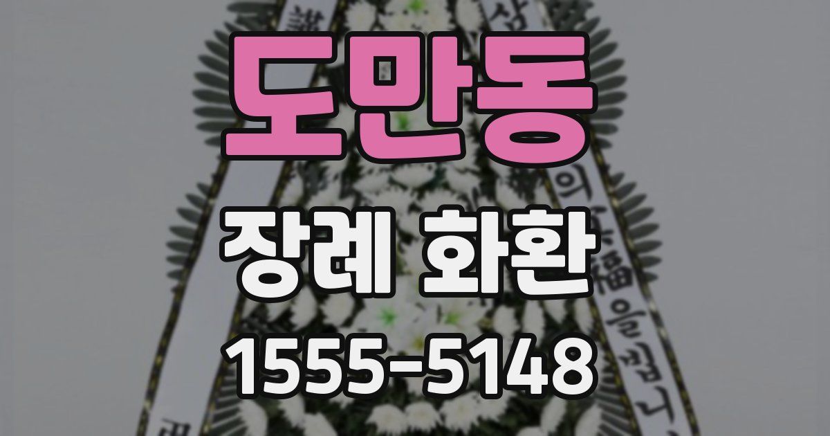 도만동 장례 화환