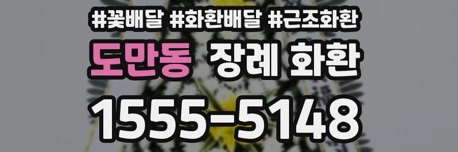 도만동 장례 화환