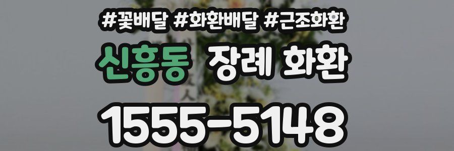 신흥동 장례 화환