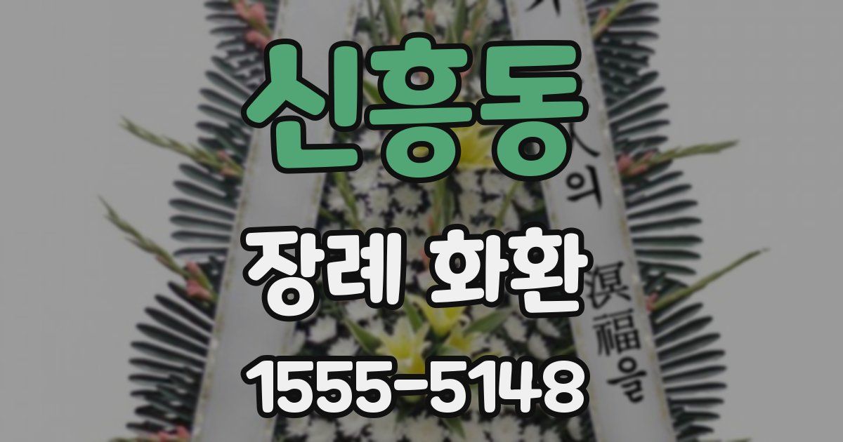 신흥동 장례 화환