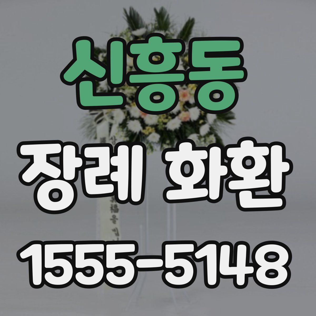 신흥동 장례 화환
