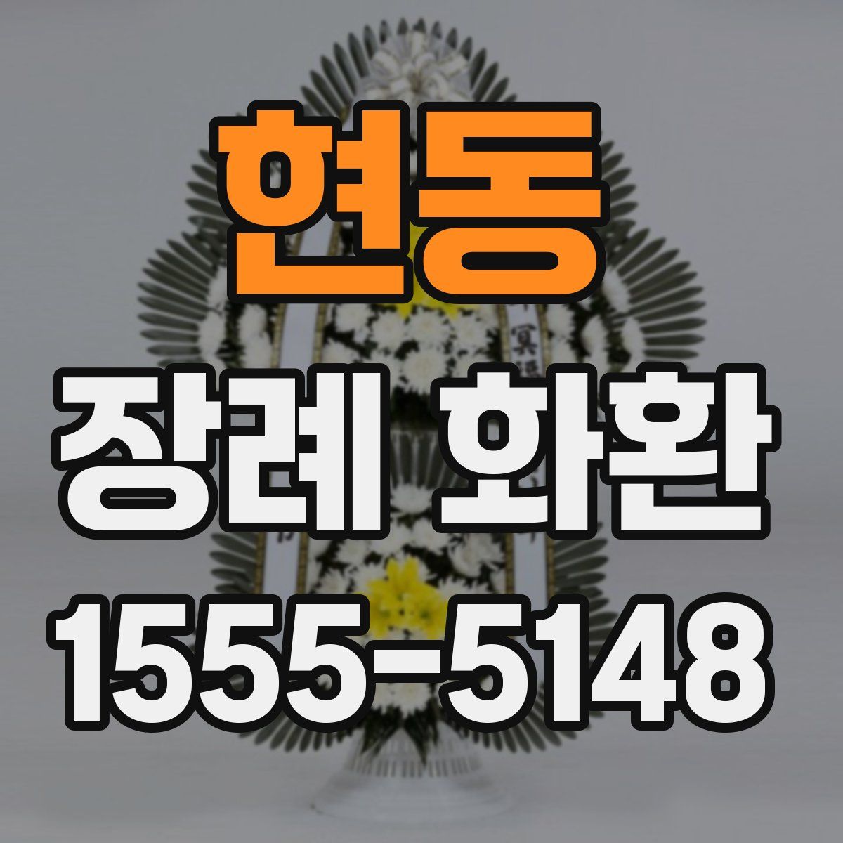 현동 장례 화환