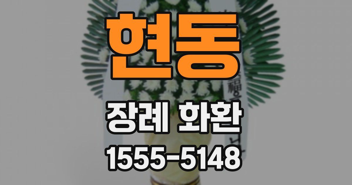 현동 장례 화환