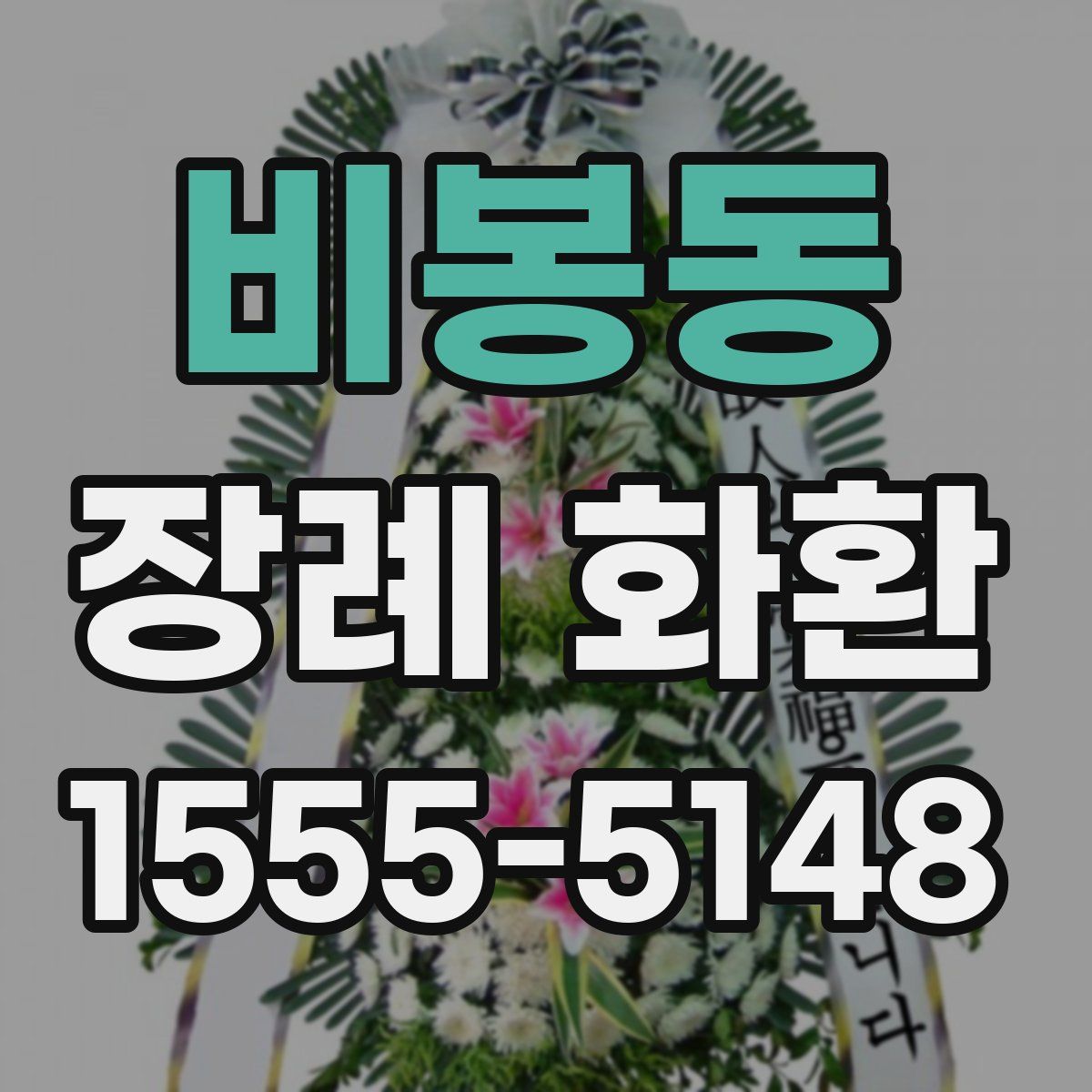비봉동 장례 화환