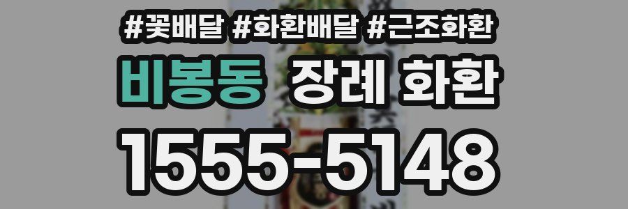 비봉동 장례 화환