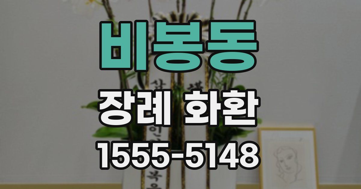 비봉동 장례 화환