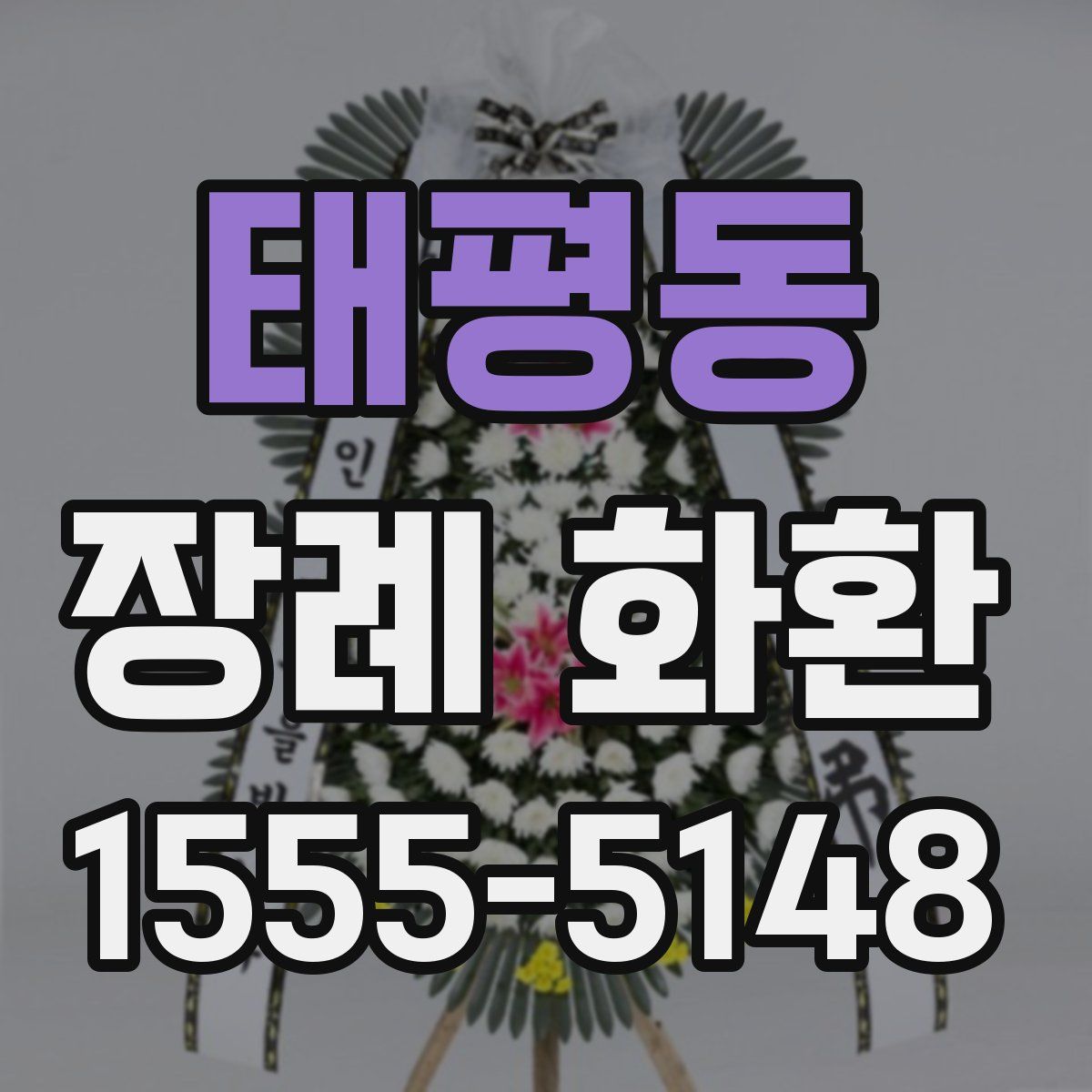태평동 장례 화환
