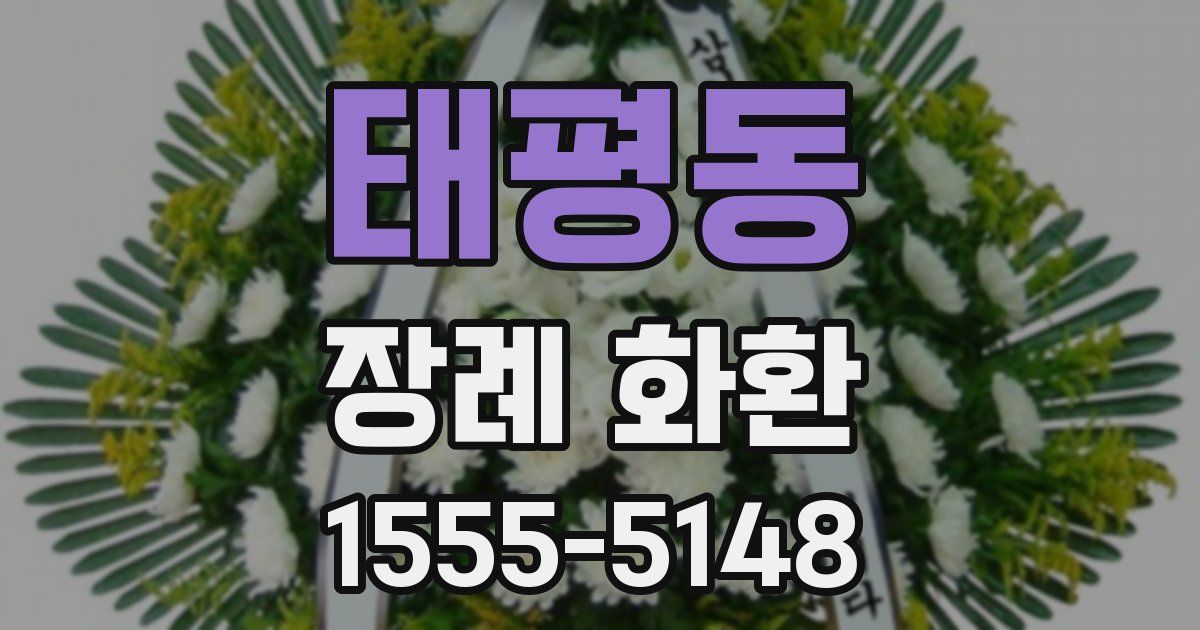 태평동 장례 화환