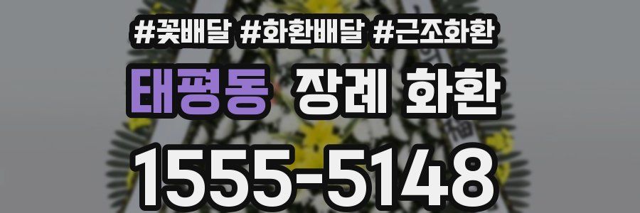 태평동 장례 화환