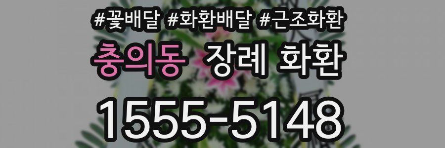 충의동 장례 화환
