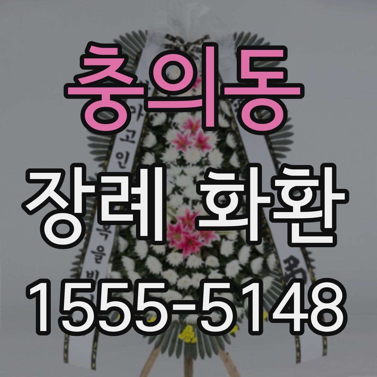 충의동 장례 화환