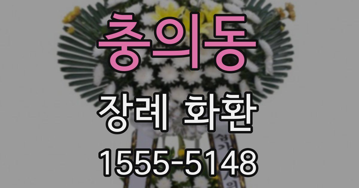 충의동 장례 화환