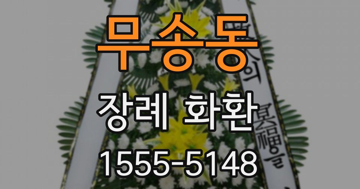무송동 장례 화환