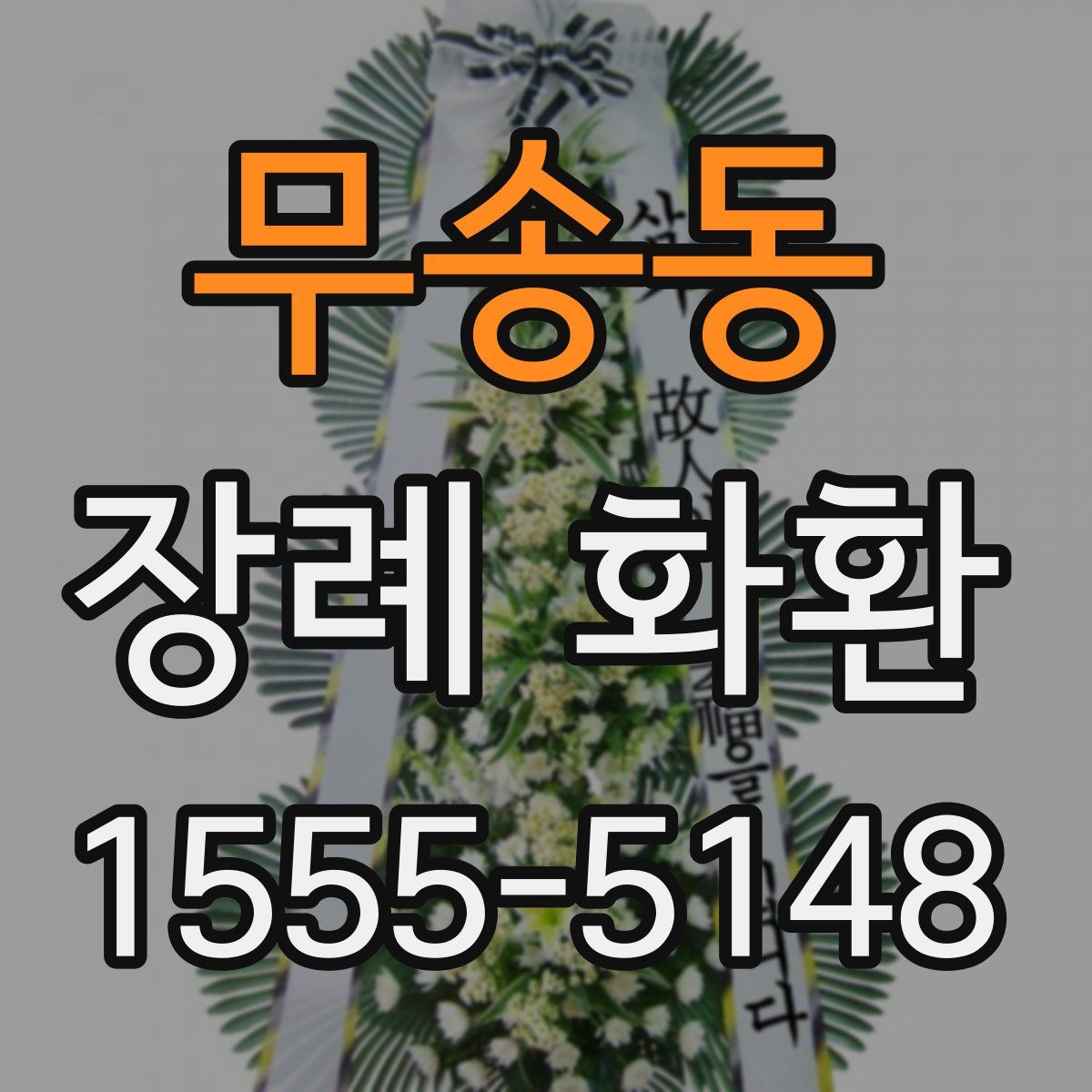 무송동 장례 화환
