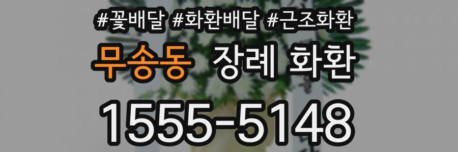 무송동 장례 화환
