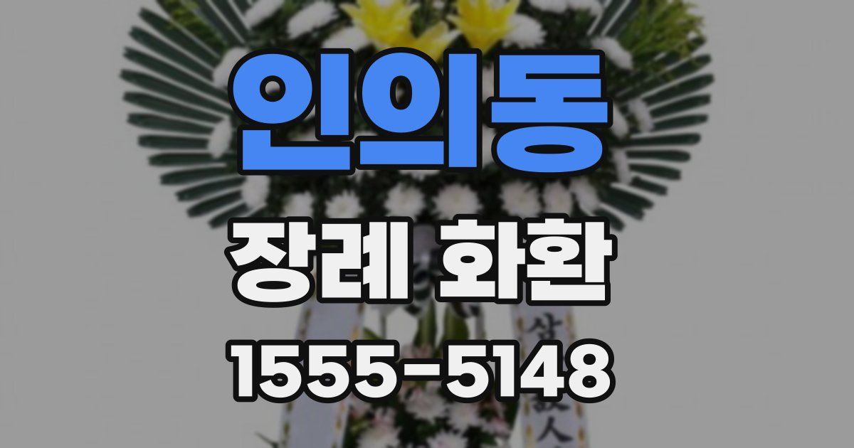 인의동 장례 화환