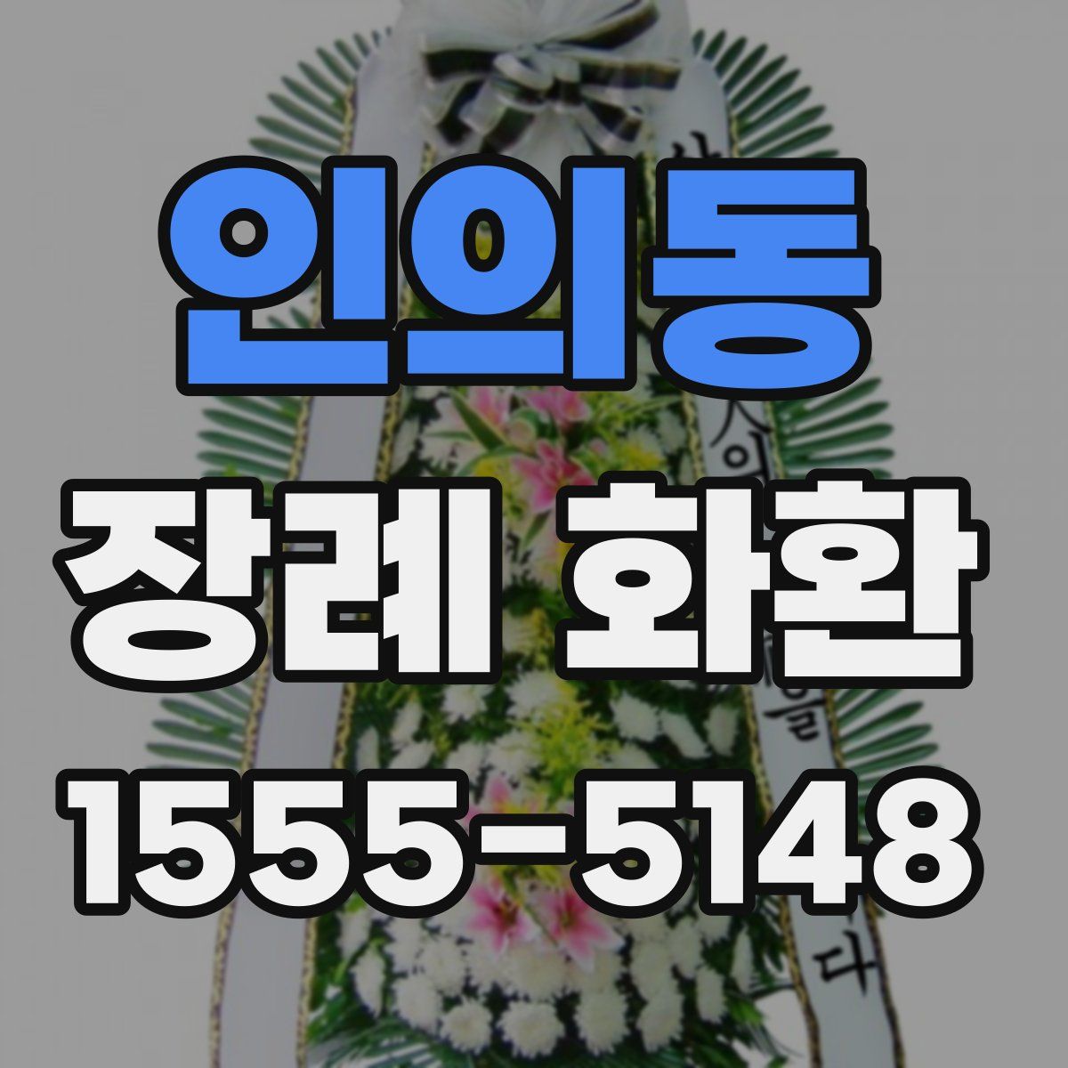 인의동 장례 화환