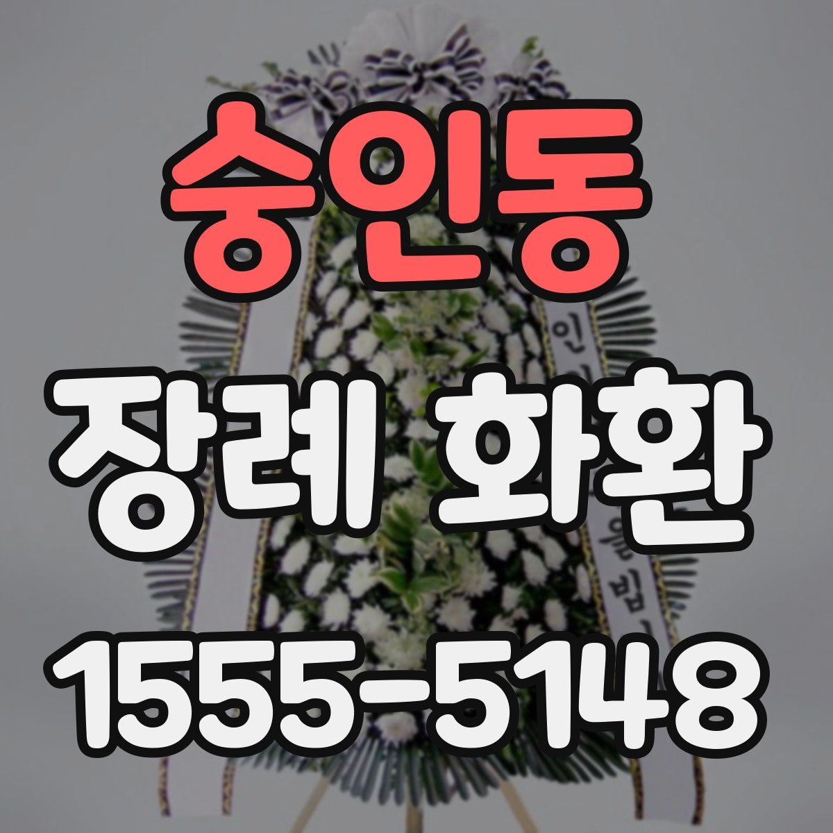 숭인동 장례 화환