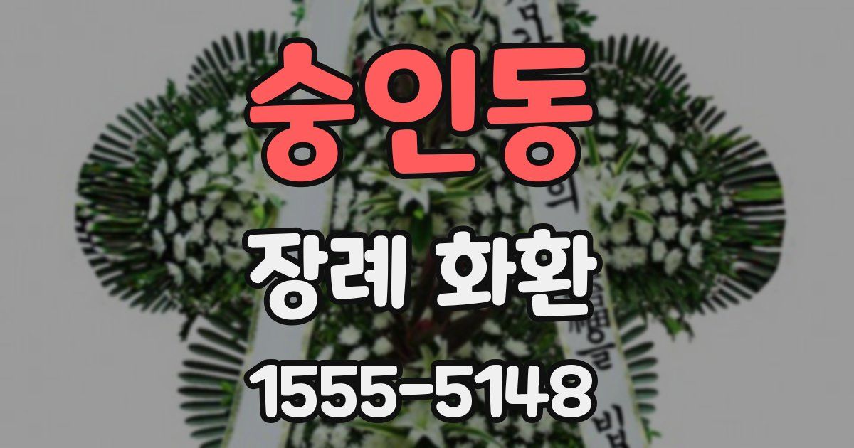 숭인동 장례 화환